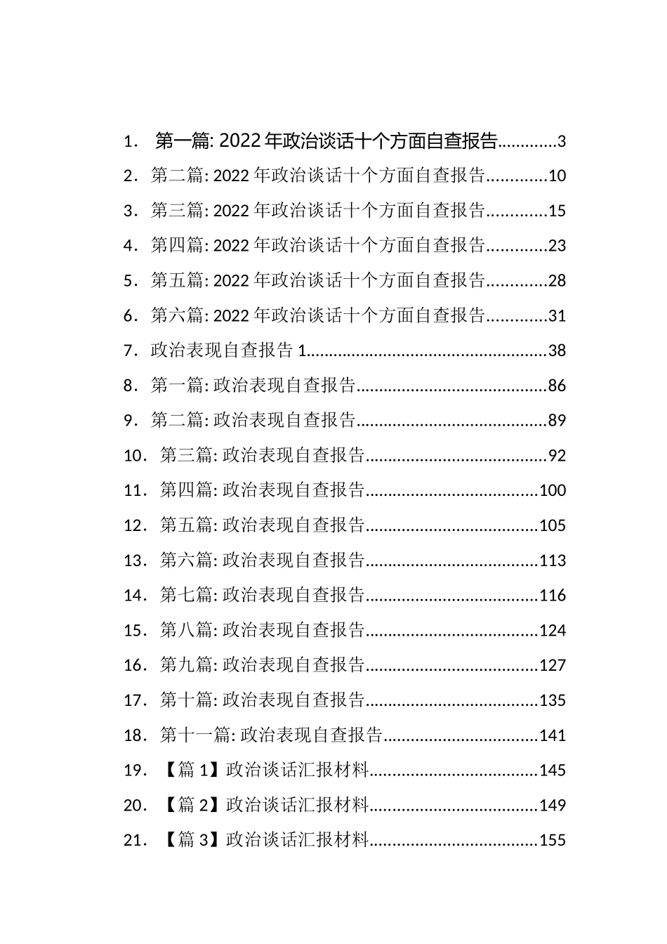 政治表现自查报告、政治谈话汇报等汇编(47篇).docx_第1页