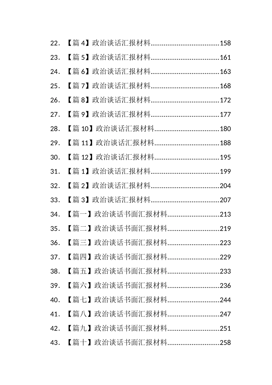 政治表现自查报告、政治谈话汇报等汇编(47篇).docx_第2页