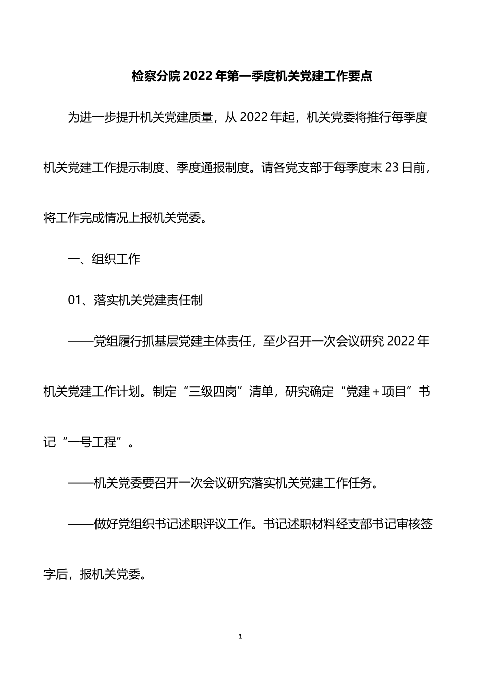 检察院2022年第一季度机关党建工作要点_第1页