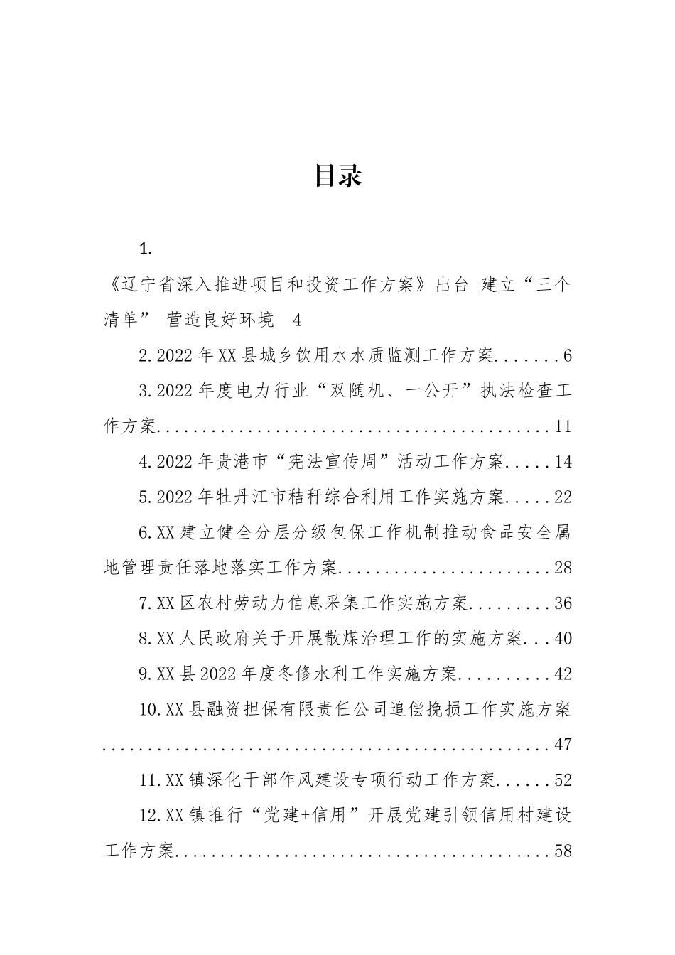 2022年工作方案汇编（33篇） (2).docx_第1页