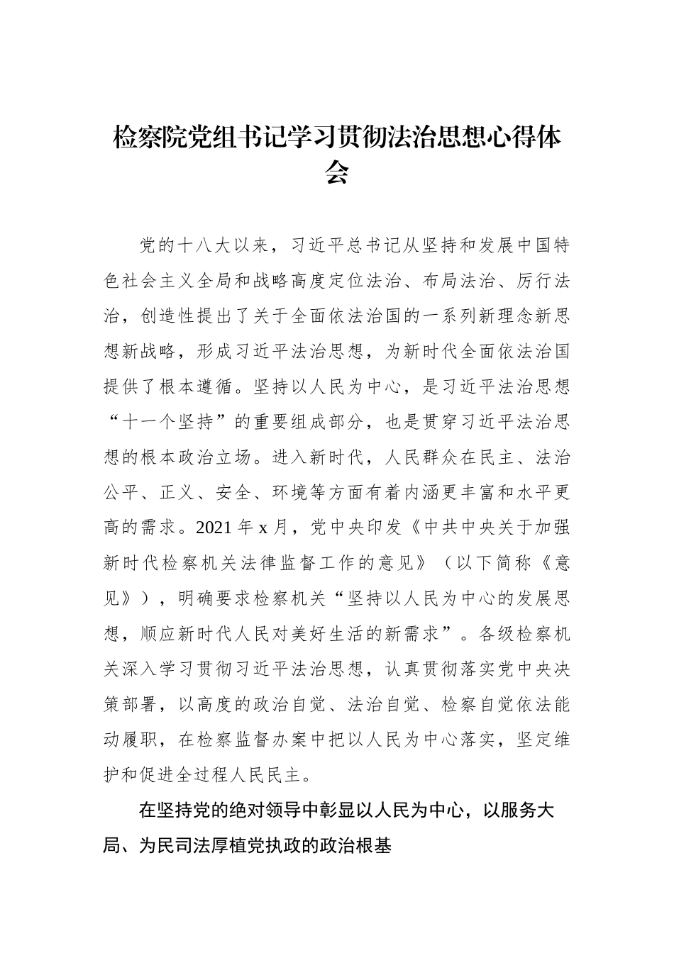 检察院党组书记学习贯彻法治思想心得体会_第1页