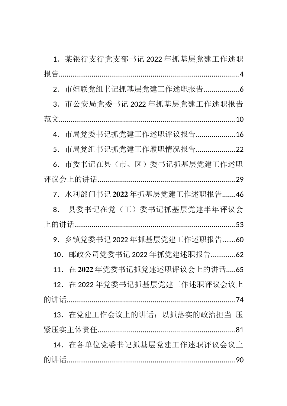 抓党建工作述职报告、评议讲话等汇编（37篇）.docx_第1页