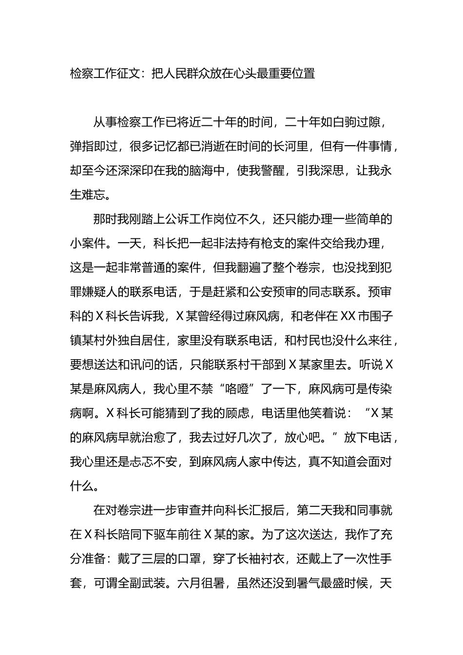 检察院工作征文：把人民群众放在心头最重要位置_第1页