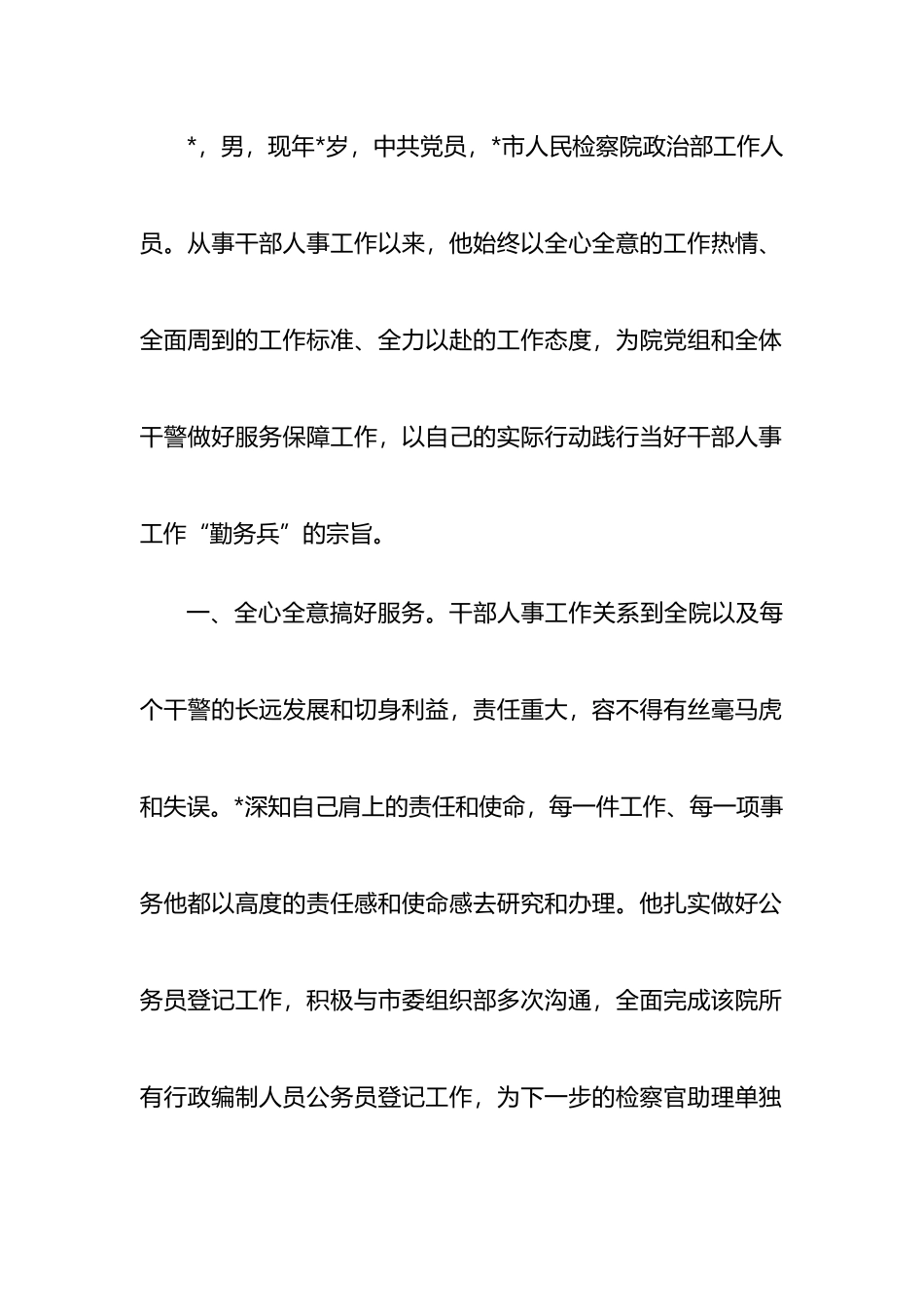 检察院干部先进事迹材料_第1页