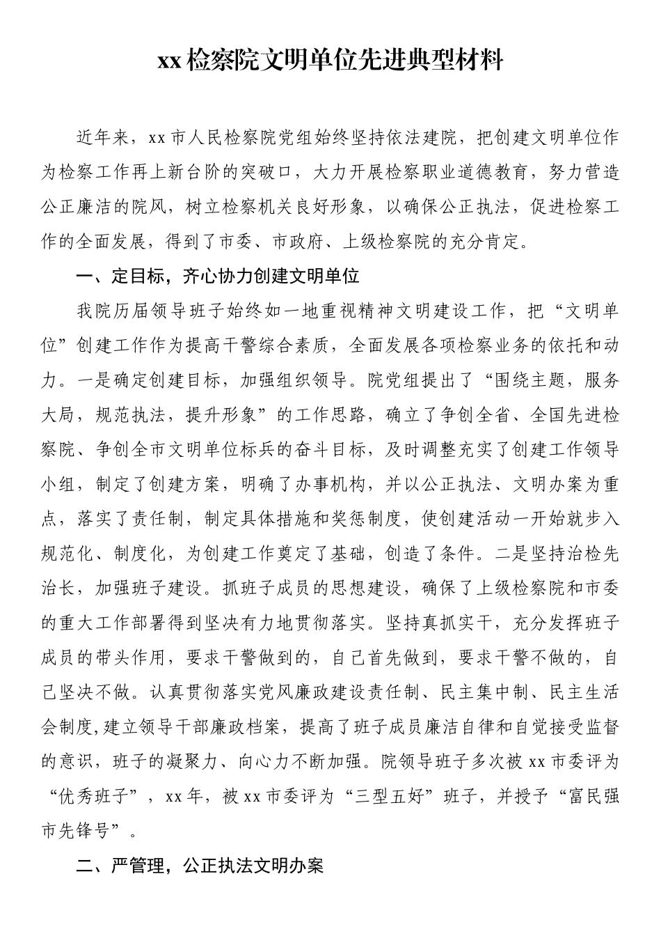 检察院文明单位先进典型材料_第1页