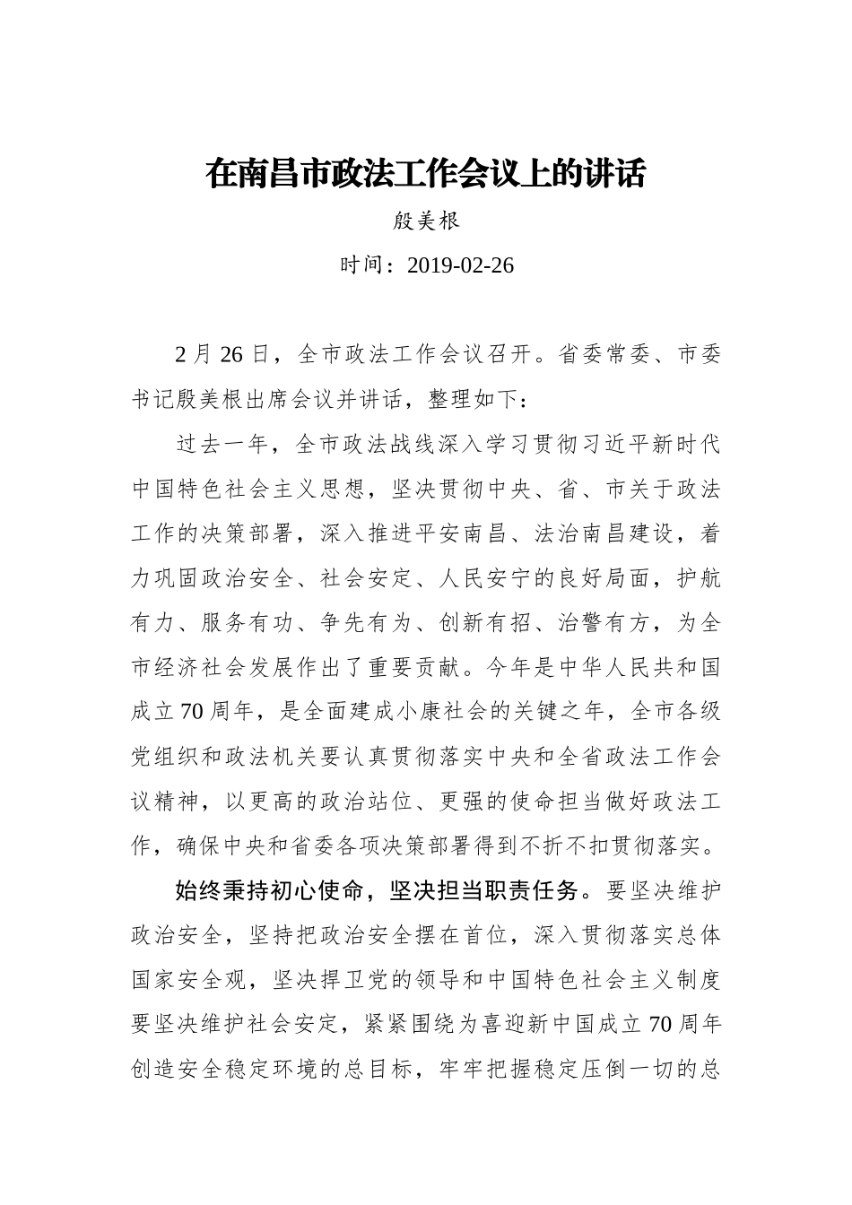 殷美根：在南昌市政法工作会议上的讲话_转换_第1页