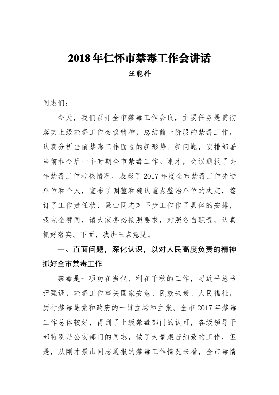 汪能科：2018年仁怀市禁毒工作会讲话_转换_第1页