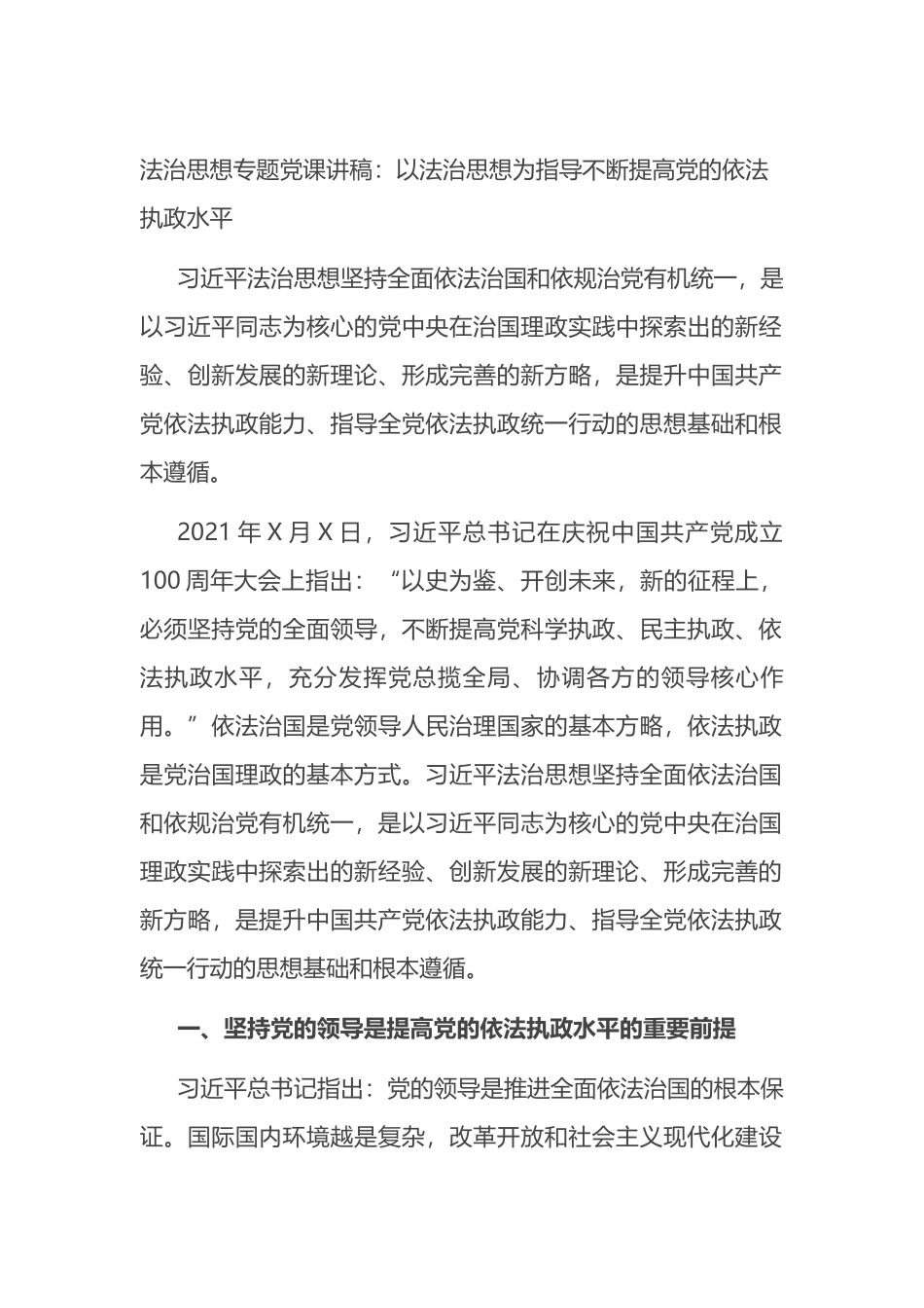 法治思想专题党课讲稿：以法治思想为指导不断提高党的依法执政水平_第1页