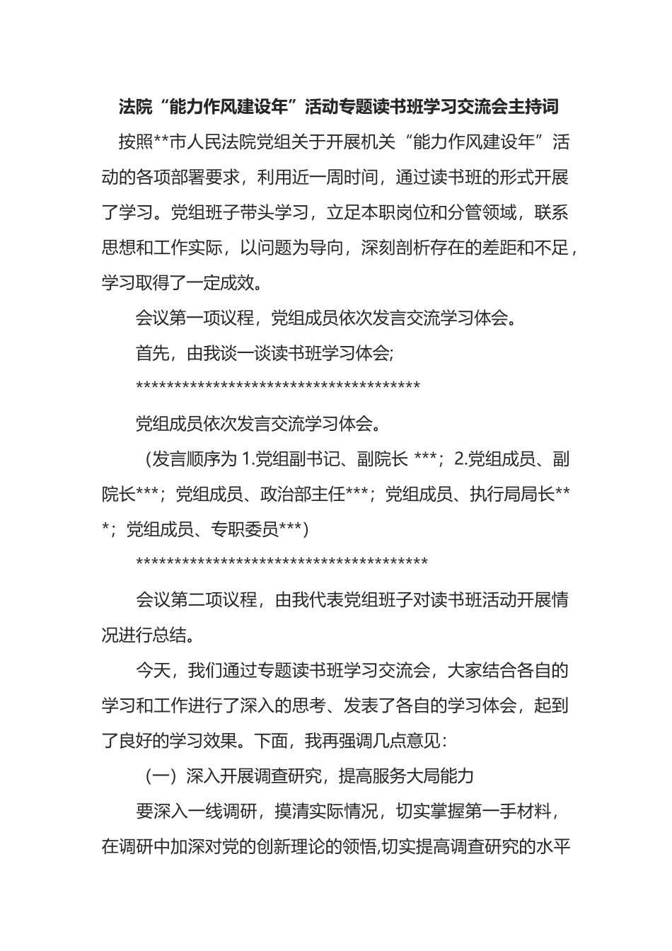 法院“能力作风建设年”活动专题读书班学习交流会主持词_第1页