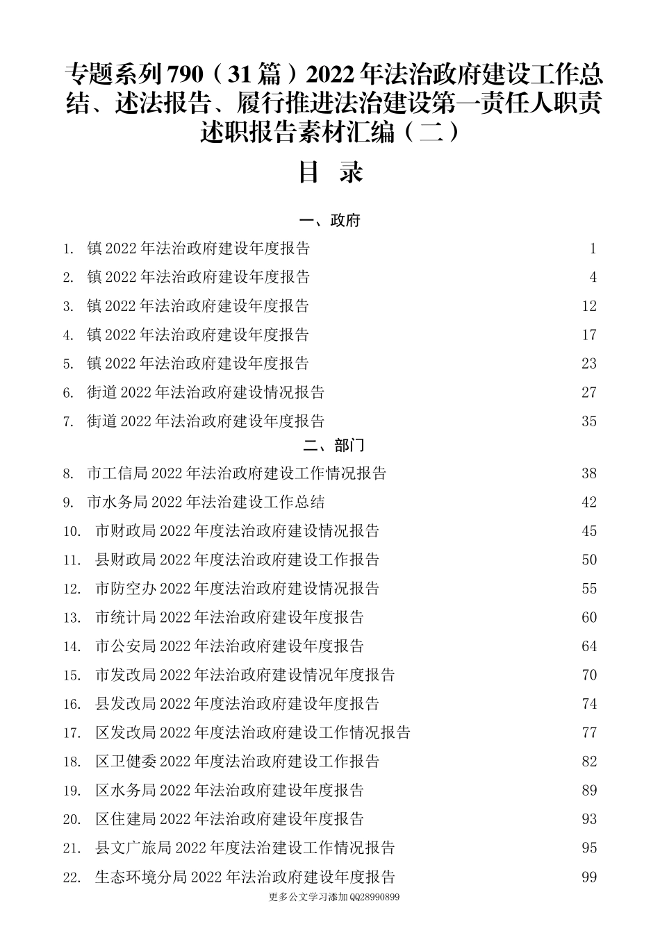 （31篇）2022年法治政府建设工作总结、述法报告、履行推进法治建设第一责任人职责述职报告素材汇编（二）.docx_第1页