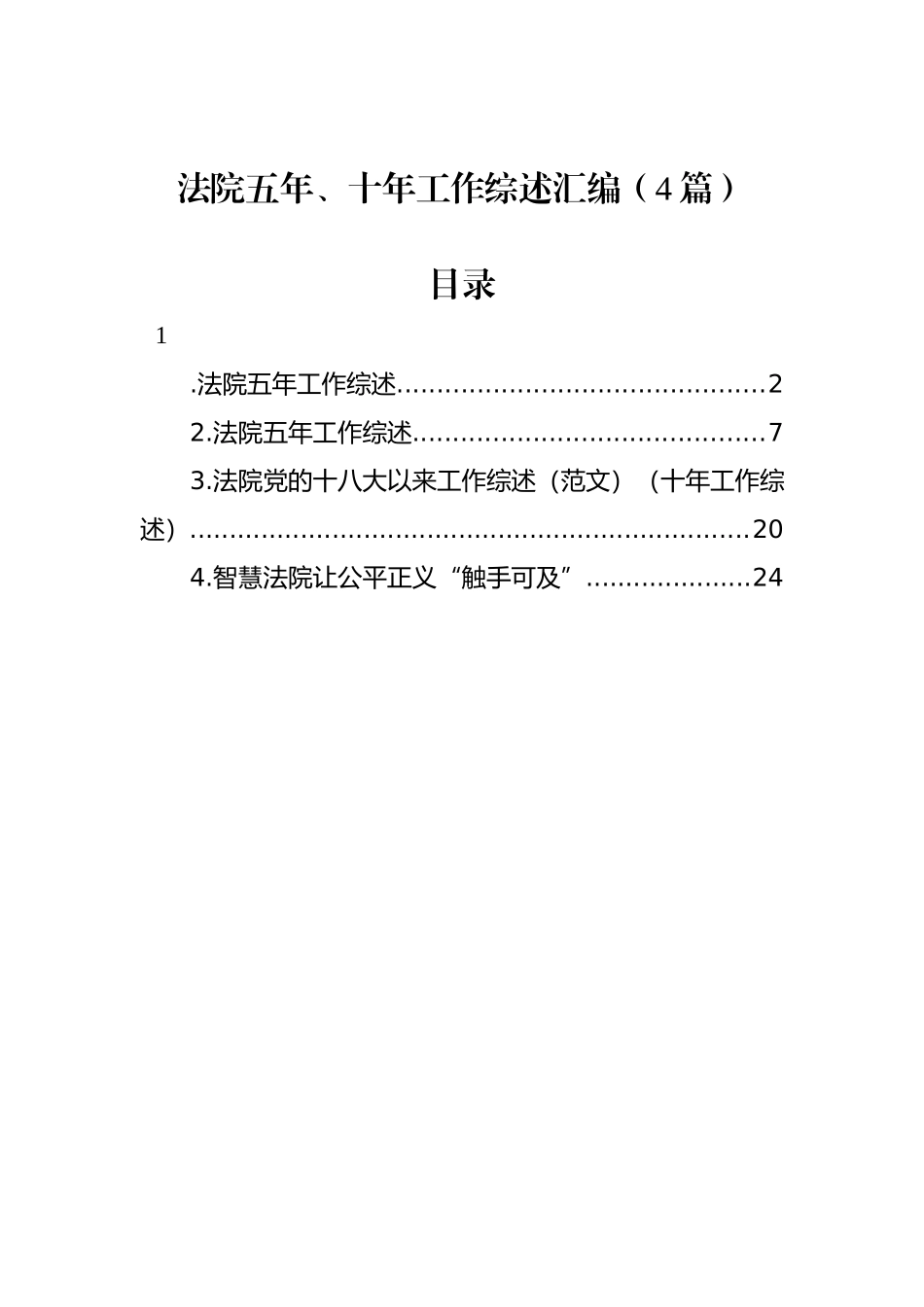 法院五年、十年工作综述汇编（4篇）_第1页