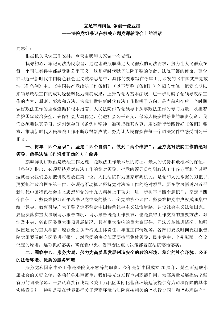 法院党组书记在机关专题党课辅导会上的讲话_第1页