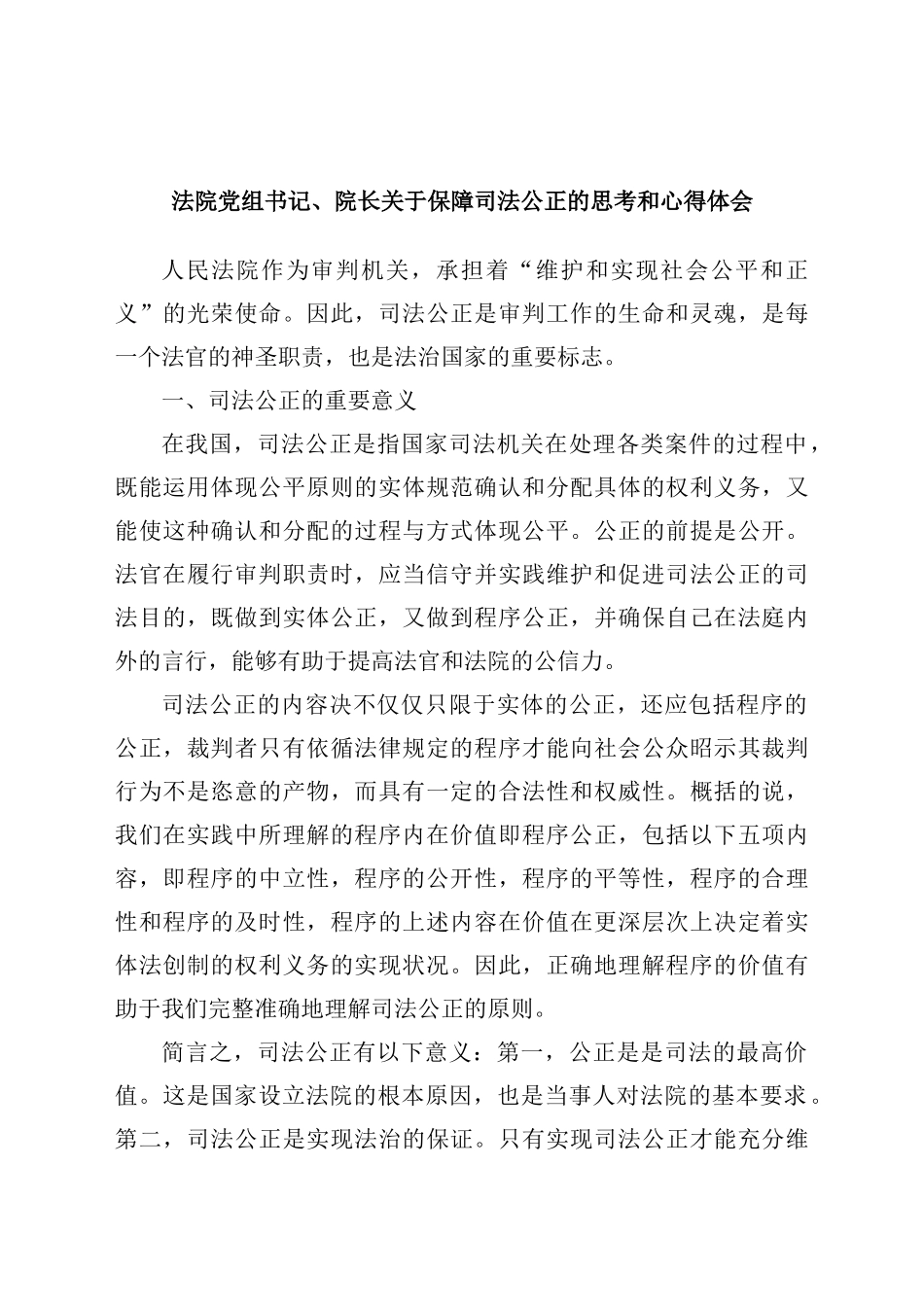 法院党组书记院长关于保障司法公正的思考和心得体会_第1页