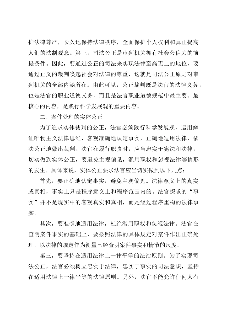 法院党组书记院长关于保障司法公正的思考和心得体会_第2页