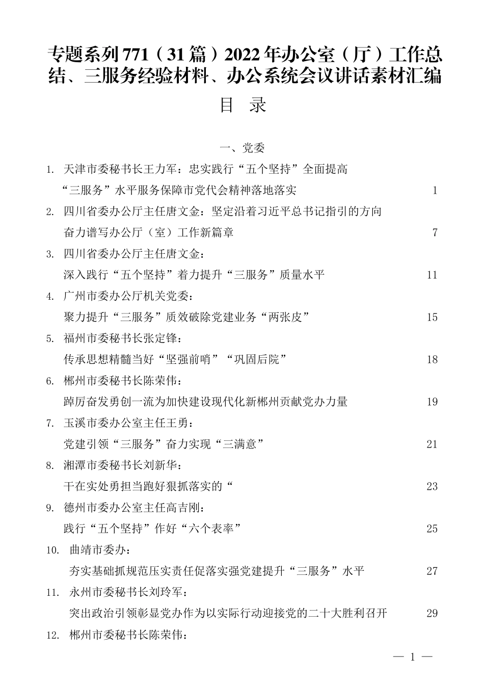 （31篇）2022年办公室（厅）工作总结、三服务经验材料、办公系统会议讲话素材汇编.docx_第1页