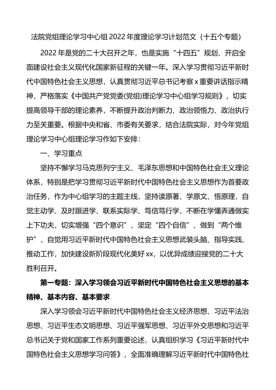 法院党组理论学习中心组2022年度理论学习计划范文_第1页