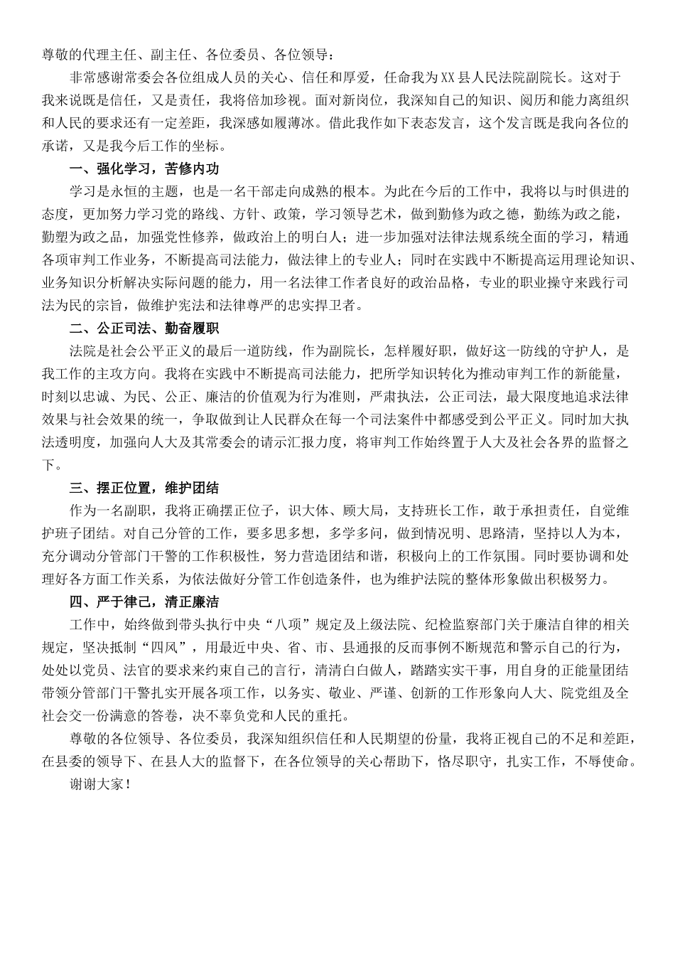 法院副院长当选表态发言_第1页