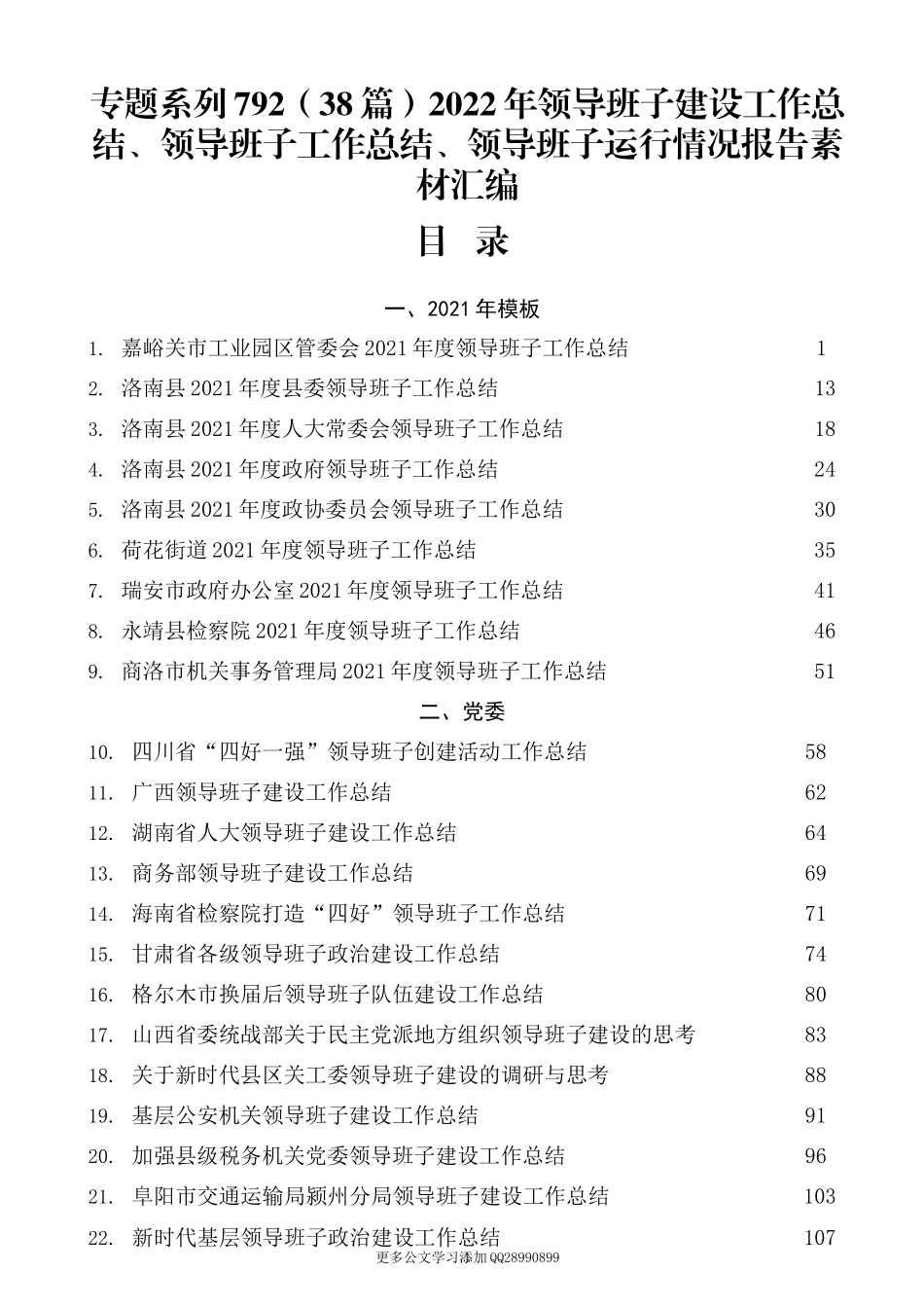 （38篇）2022年领导班子建设工作总结、领导班子工作总结、领导班子运行情况报告素材汇编.docx_第1页