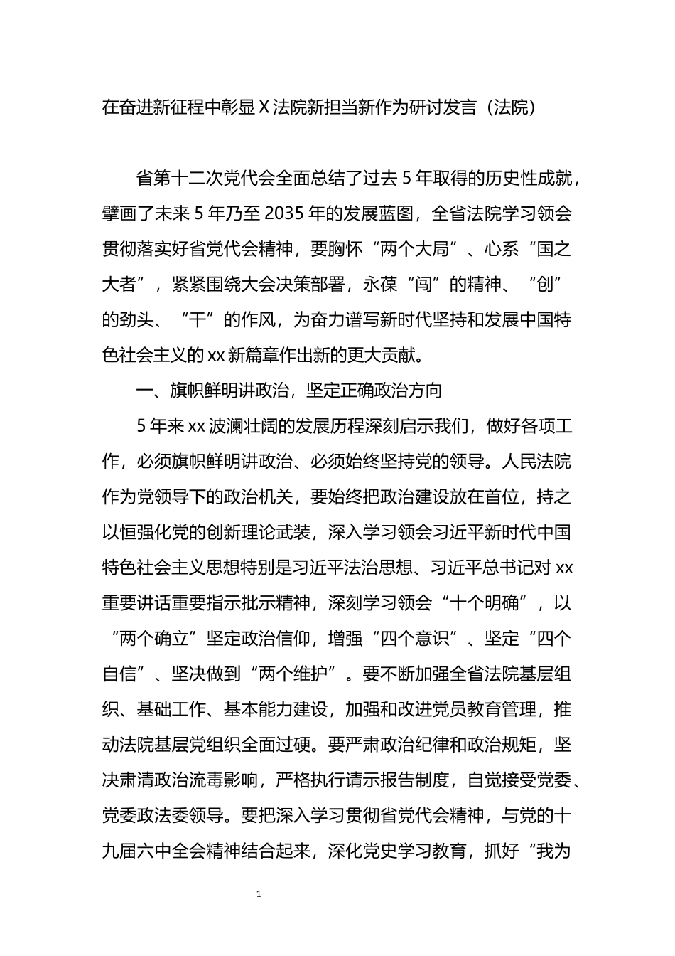 法院学习省党代会研讨发言_第1页