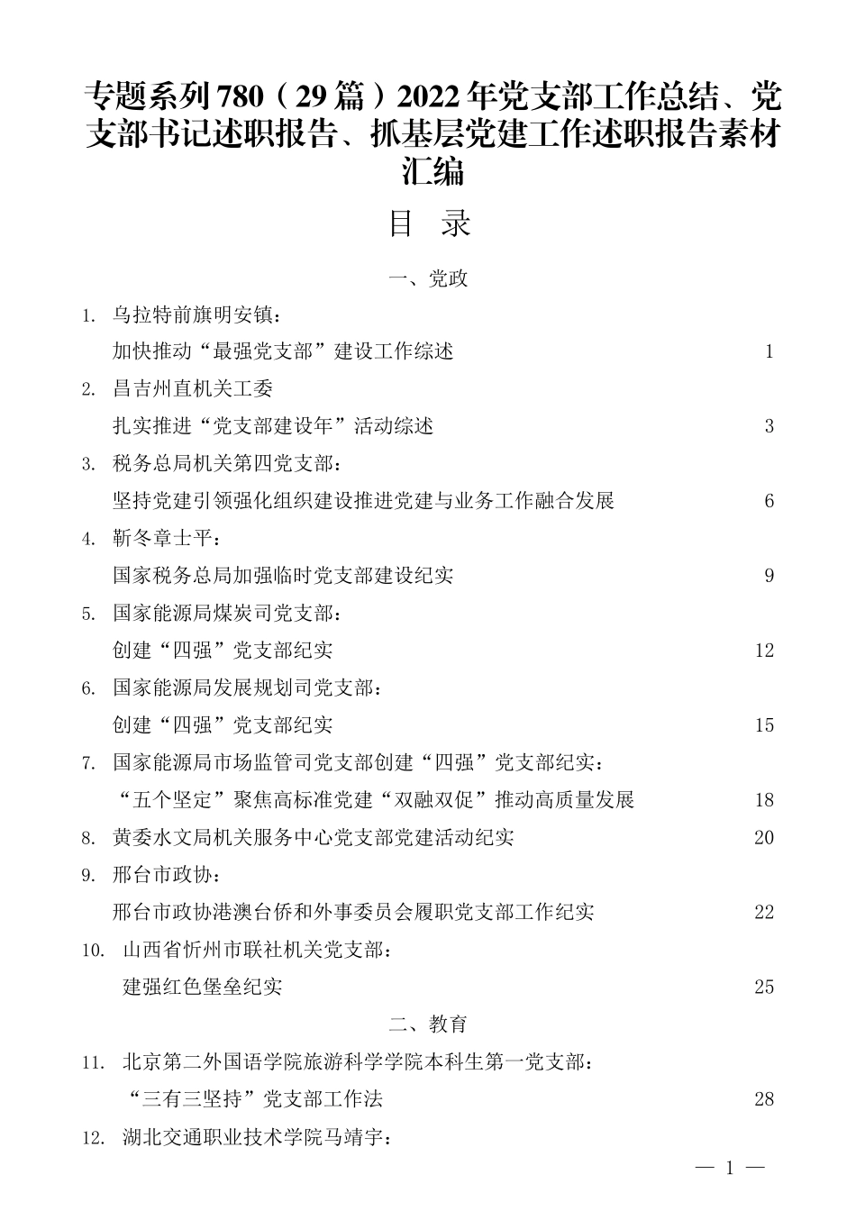 （29篇）2022年党支部工作总结、党支部书记述职报告、抓基层党建工作述职报告素材汇编.docx_第1页