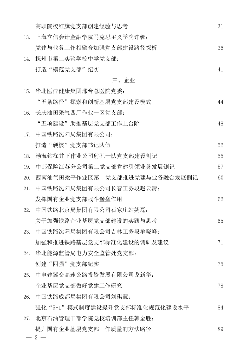 （29篇）2022年党支部工作总结、党支部书记述职报告、抓基层党建工作述职报告素材汇编.docx_第2页