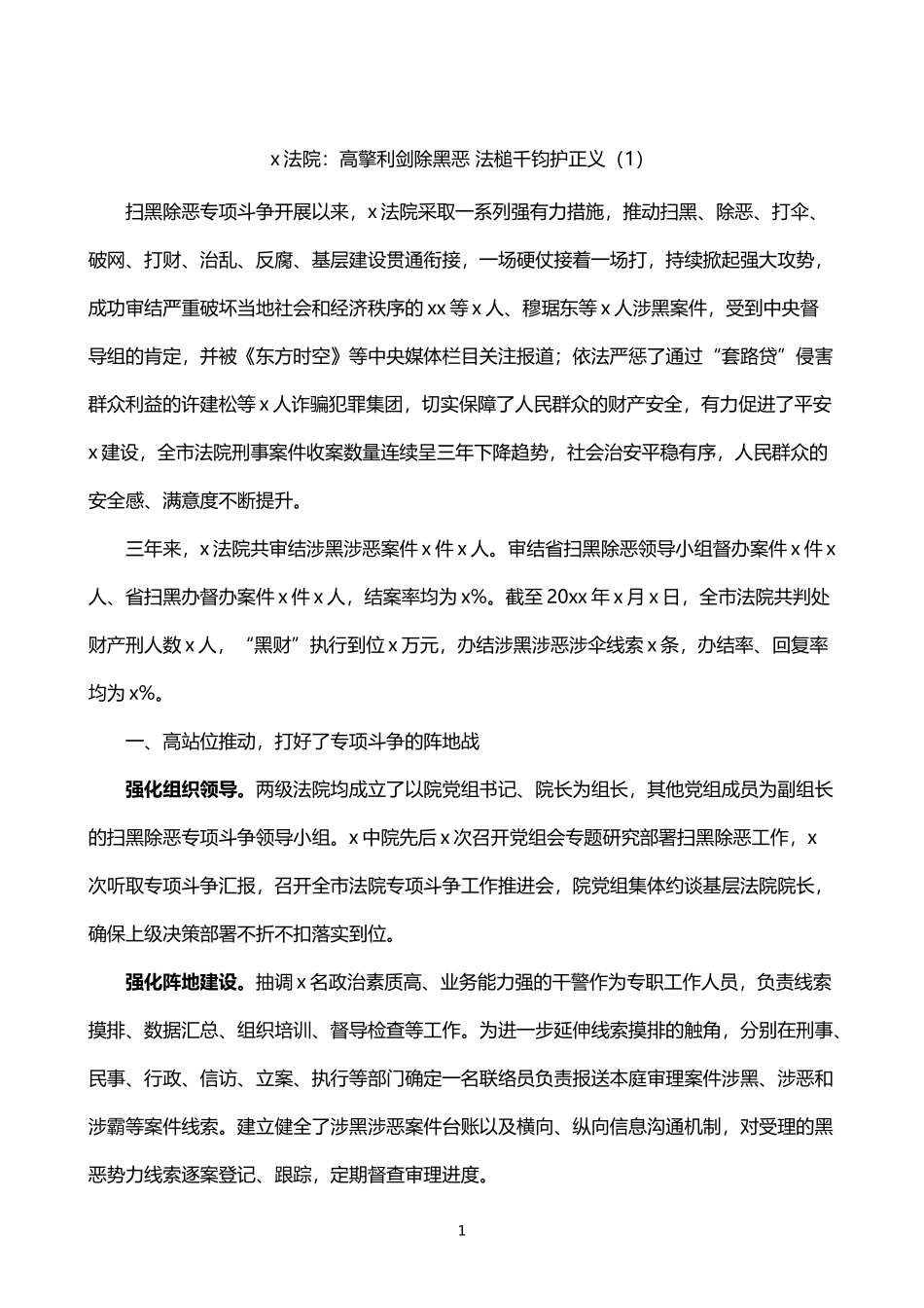 法院扫黑除恶专项斗争工作总结3篇_第1页