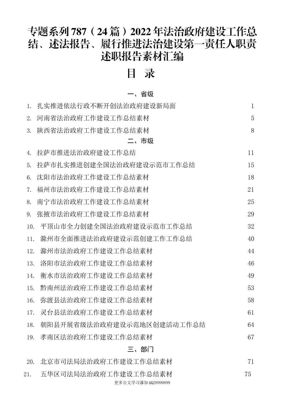 （24篇）2022年法治政府建设工作总结、述法报告、履行推进法治建设第一责任人职责述职报告素材汇编.docx_第1页