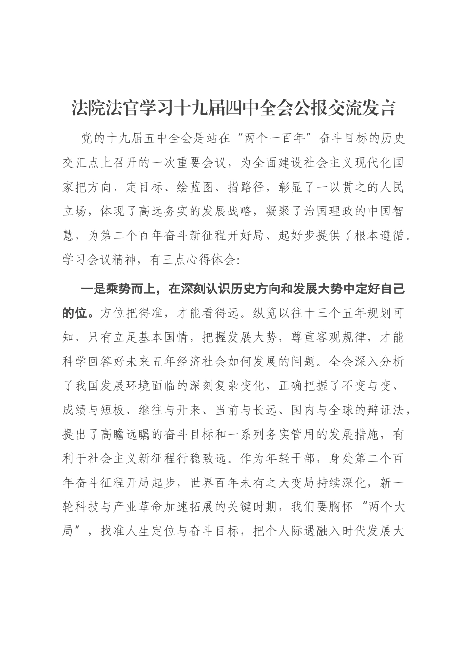 法院法官学习十九届五中全会公报交流发言_第1页