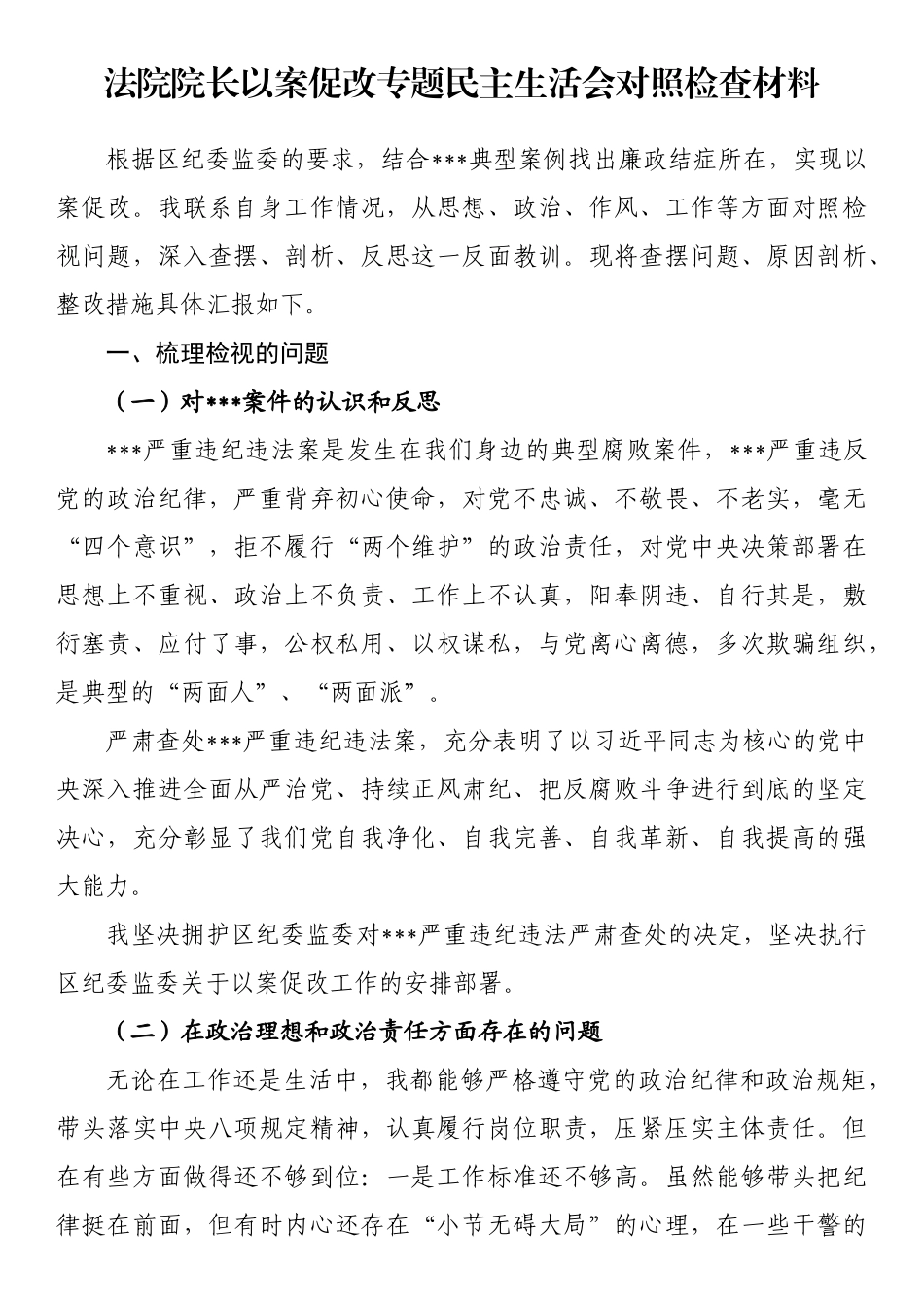 法院院长以案促改专题民主生活会对照检查材料_第1页