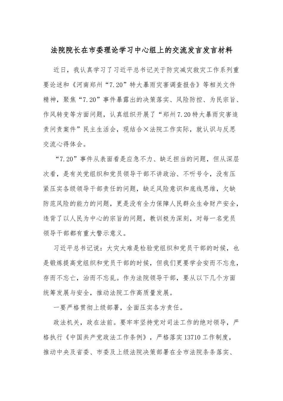 法院院长在市委理论学习中心组上的交流发言发言材料_第1页