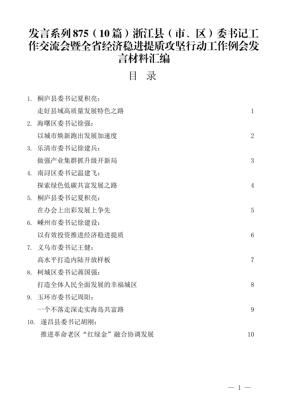 （10篇）浙江县（市、区）委书记工作交流会暨全省经济稳进提质攻坚行动工作例会发言材料汇编.docx_第1页