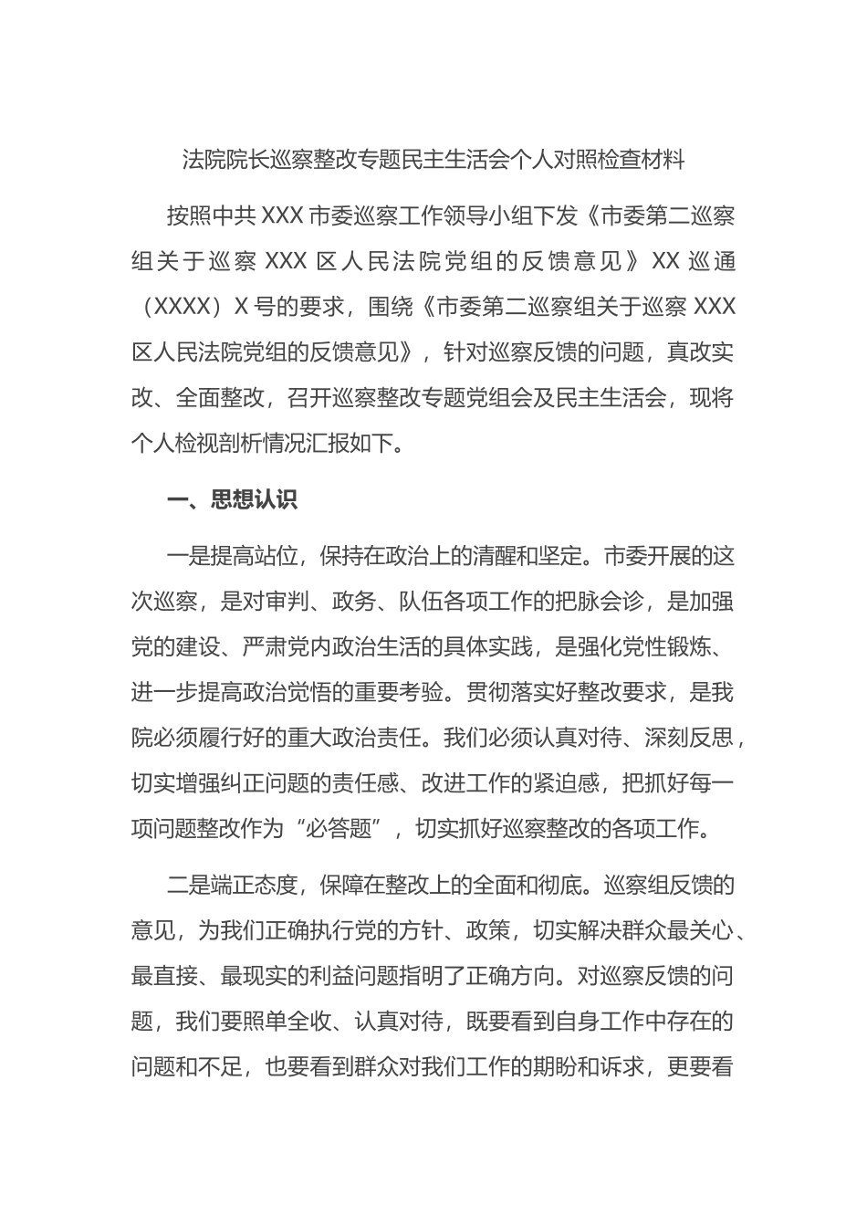 法院院长巡察整改专题民主生活会个人对照检查材料_第1页