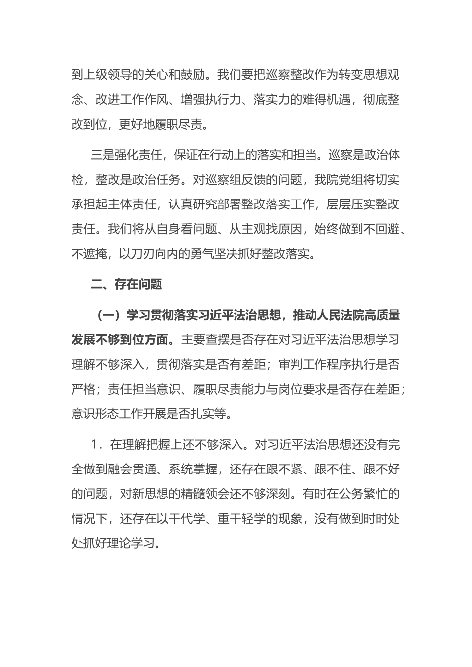 法院院长巡察整改专题民主生活会个人对照检查材料_第2页