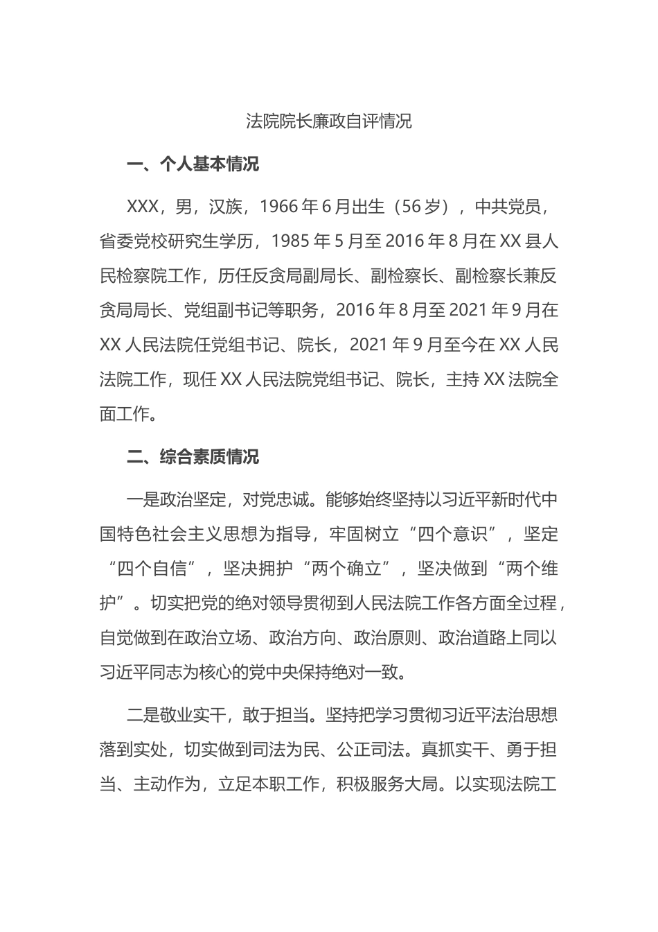 法院院长廉政自评情况_第1页