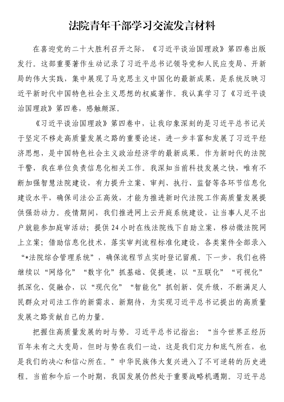 法院青年干部学习交流发言材料_第1页