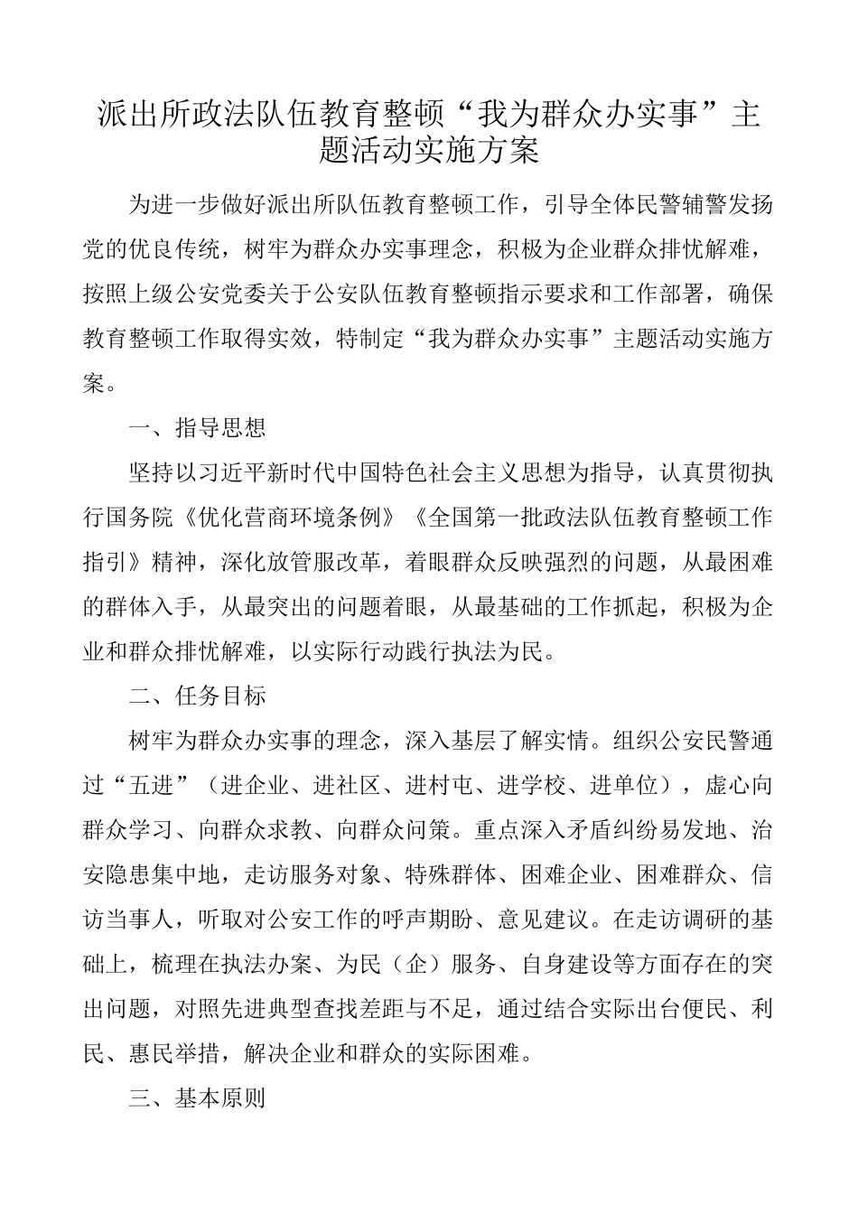 派出所政法队伍教育整顿“我为群众办实事”主题活动实施方案_第1页