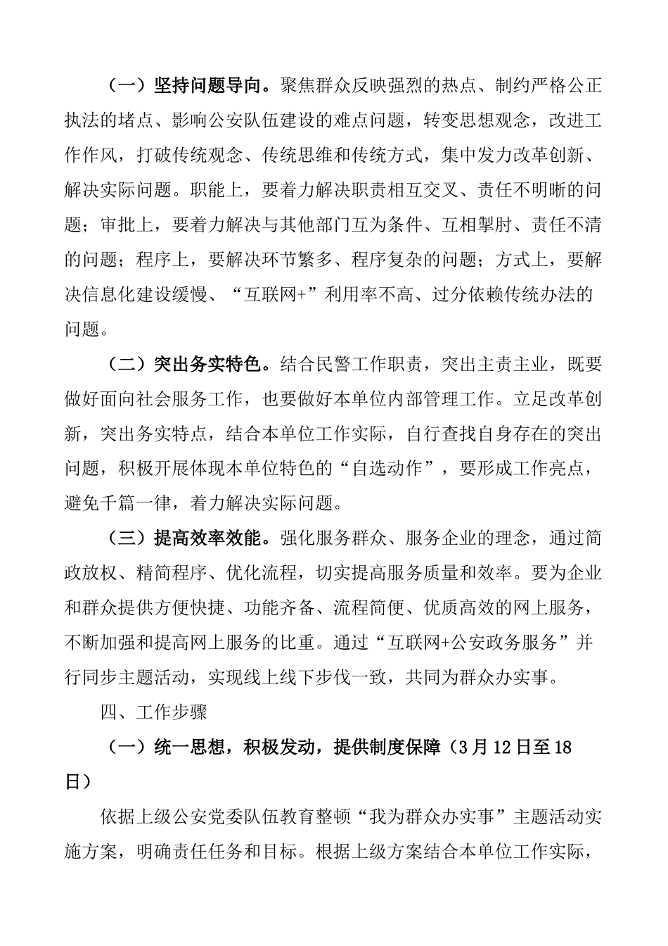 派出所政法队伍教育整顿“我为群众办实事”主题活动实施方案_第2页