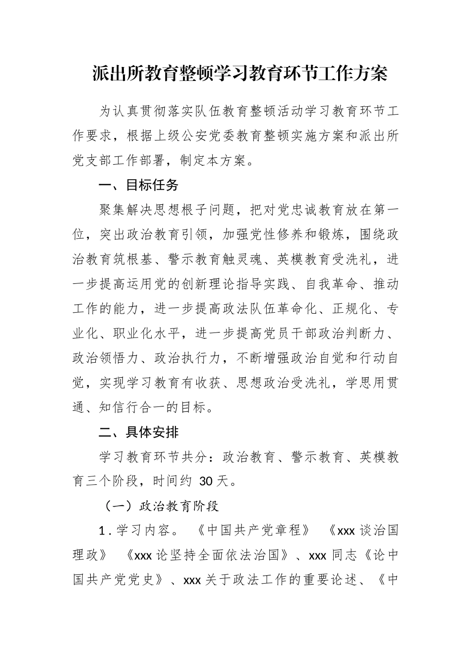 派出所教育整顿学习教育环节工作方案_第1页