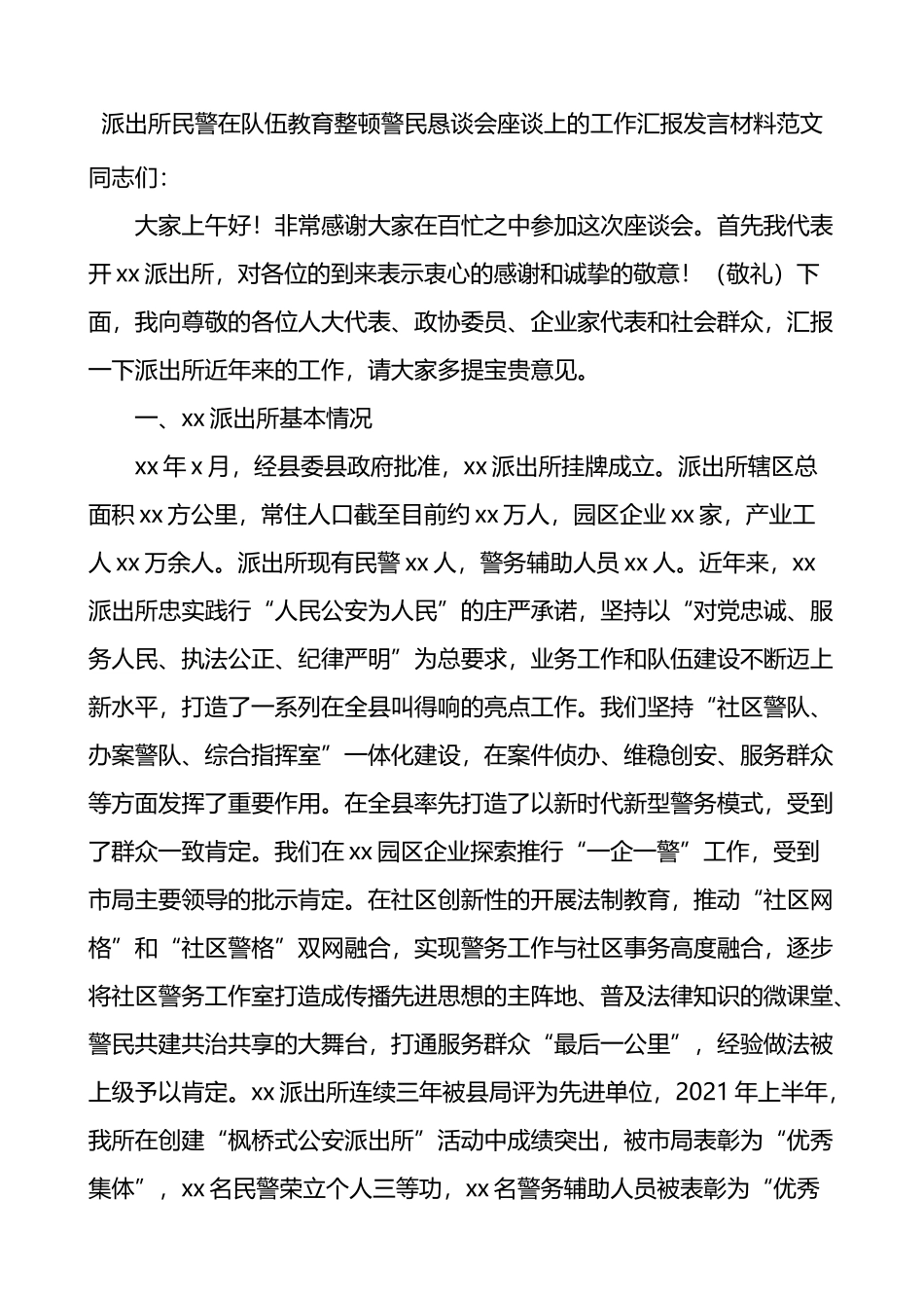 派出所民警在队伍教育整顿警民恳谈会座谈上的工作汇报发言材料_第1页