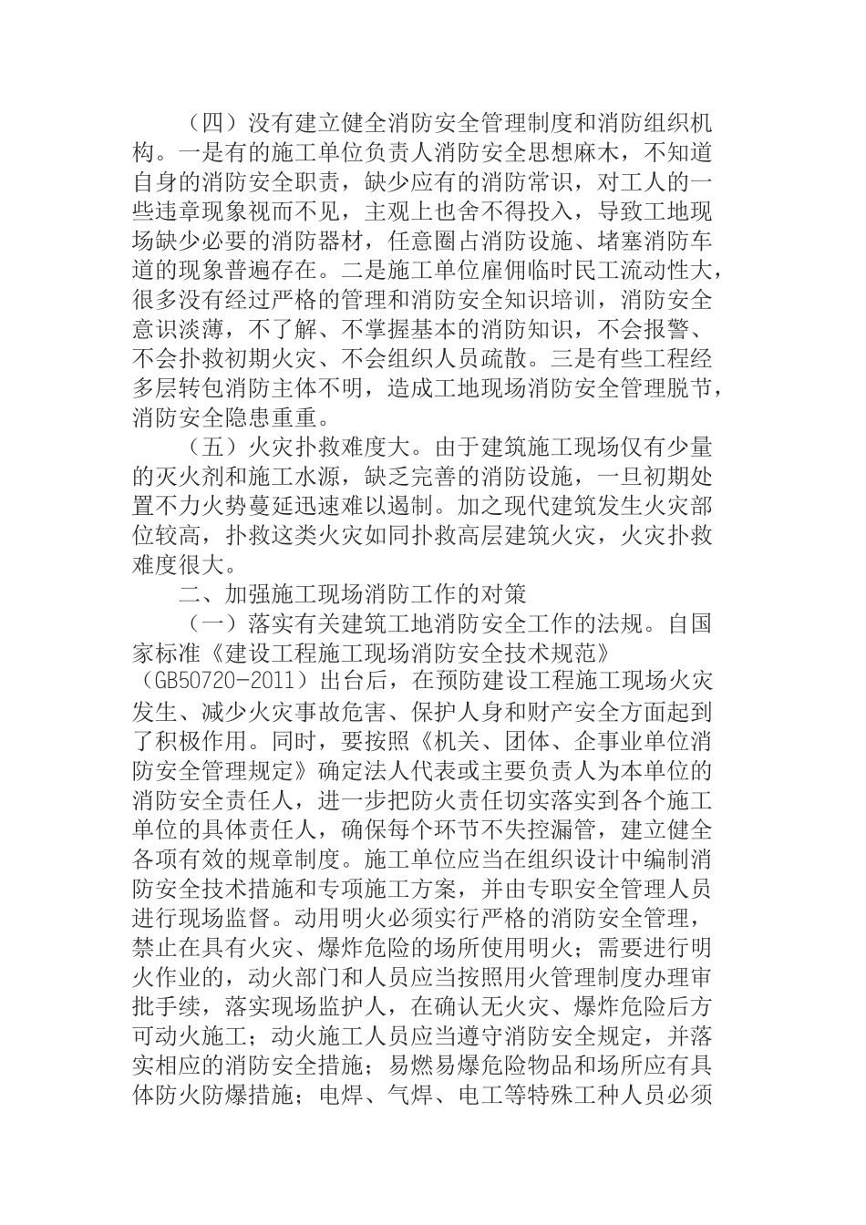 浅议建筑工地消防安全隐患与对策_第2页