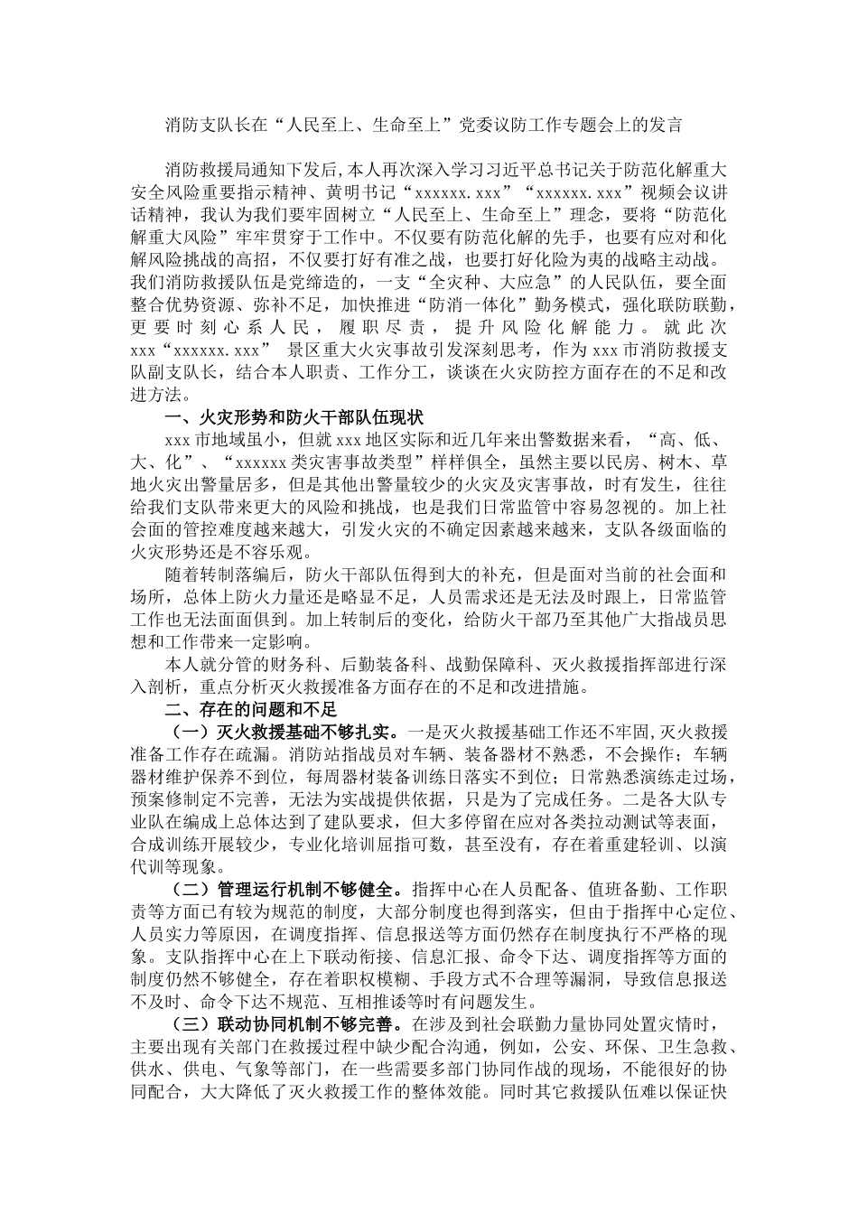 消防支队长在“人民至上、生命至上”党委议防工作专题会上的发言_第1页