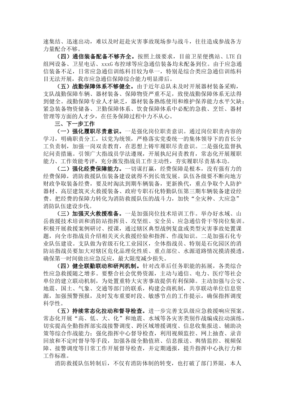 消防支队长在“人民至上、生命至上”党委议防工作专题会上的发言_第2页