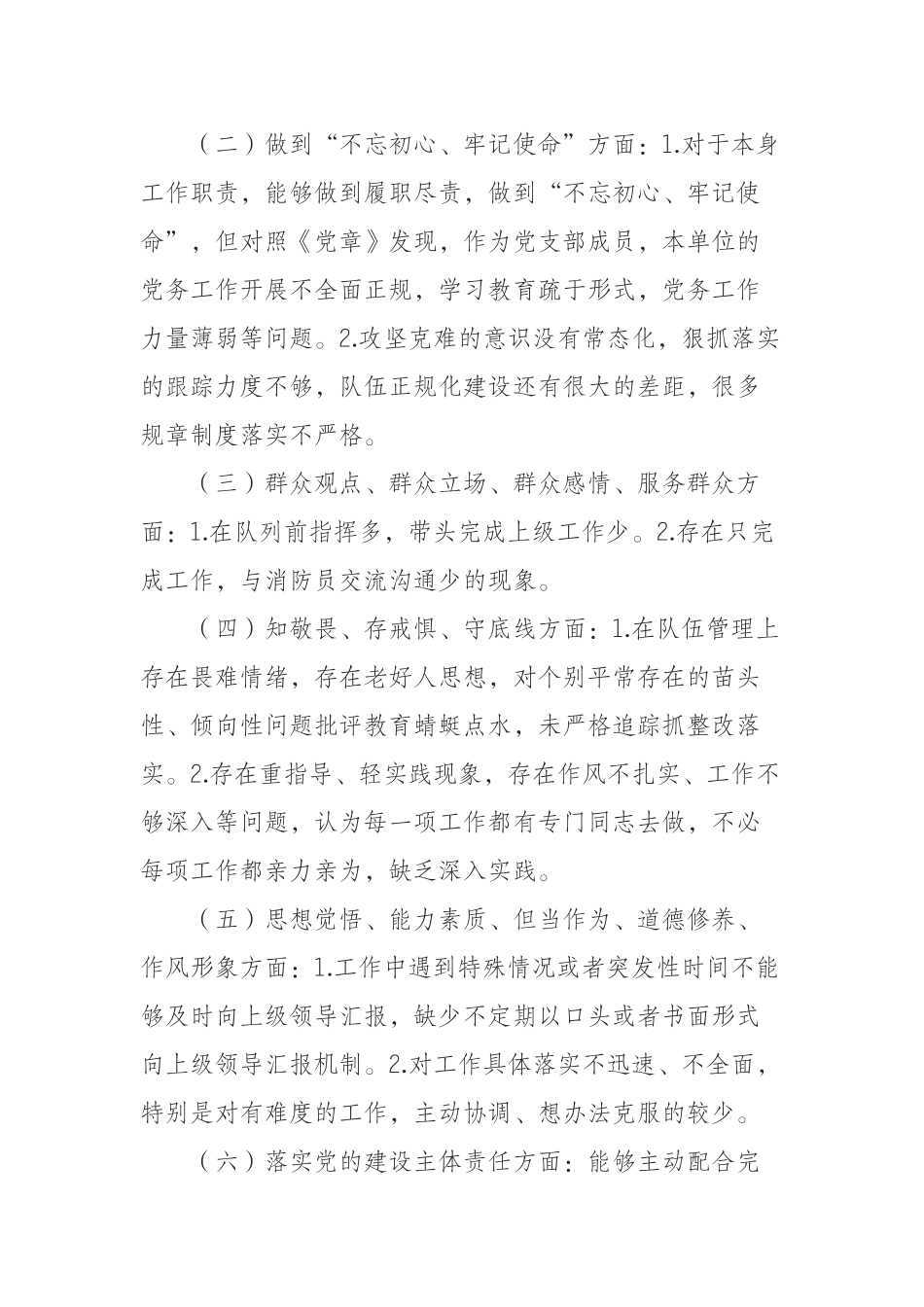 消防救援局不忘初心牢记使命六个方面个人剖析材料_第2页