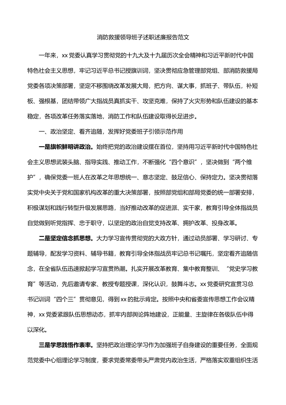 消防救援领导班子述职述责述廉报告_第1页