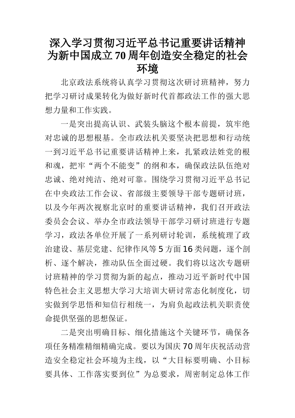 深入学习贯彻习近平总书记重要讲话精神为新中国成立70周年创造安全稳定的社会环境_第1页