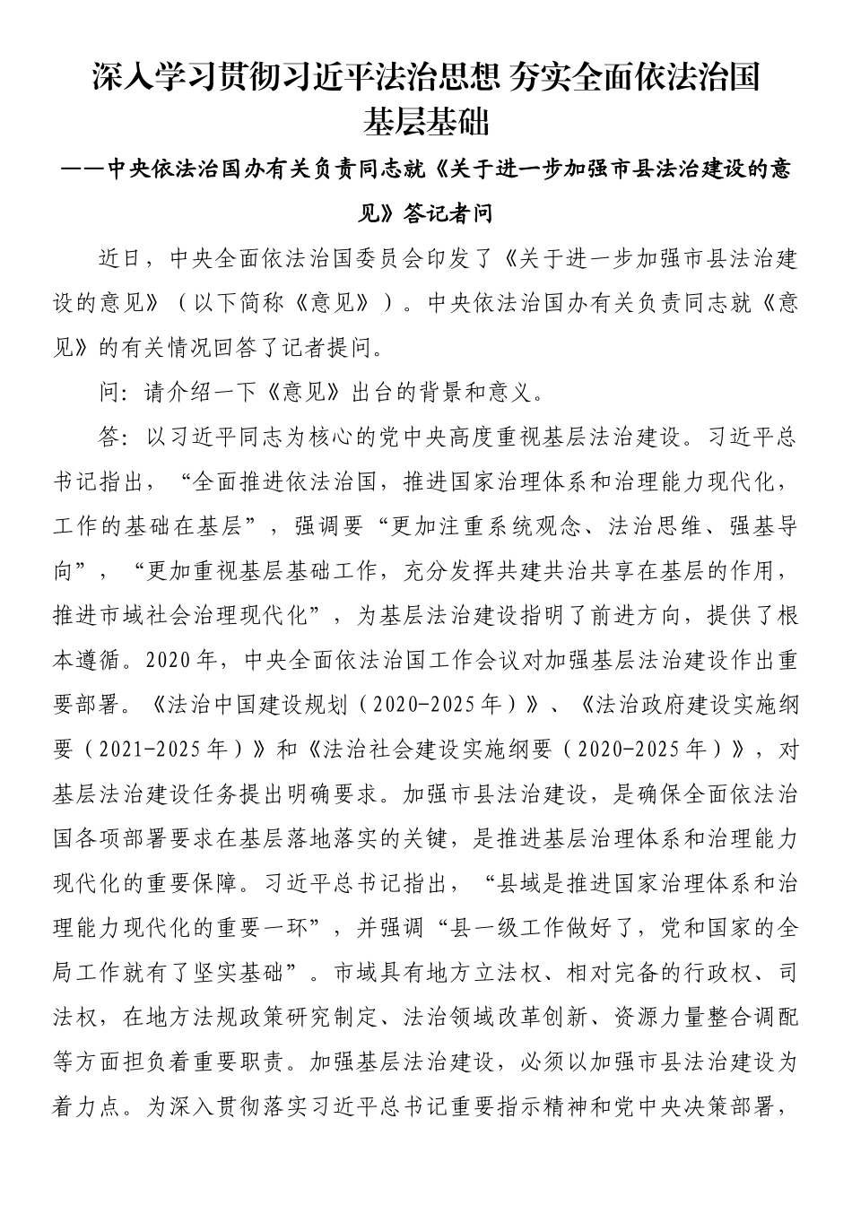 深入学习贯彻习近平法治思想 夯实全面依法治国基层基础_第1页