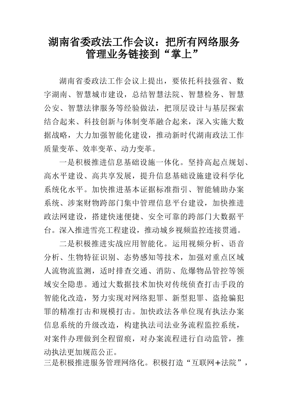 湖南省委政法工作会议：把所有网络服务管理业务链接到“掌上_第1页