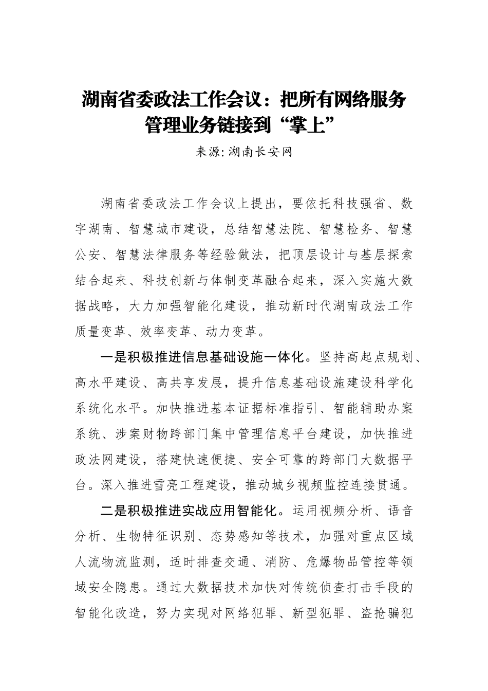 湖南省委政法工作会议：把所有网络服务管理业务链接到“掌上”_转换_第1页