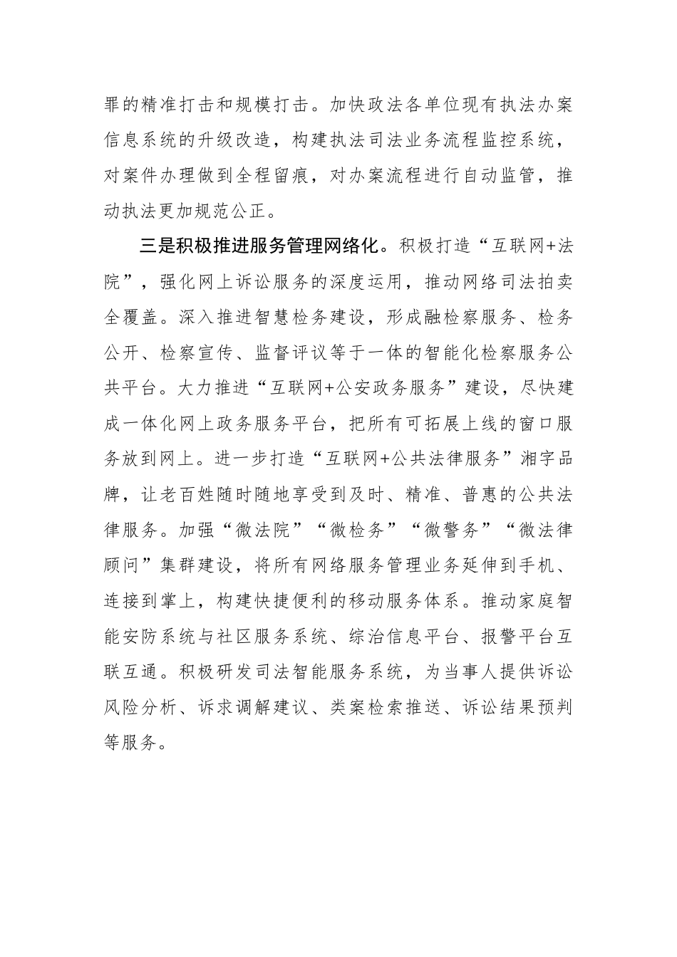 湖南省委政法工作会议：把所有网络服务管理业务链接到“掌上”_转换_第2页