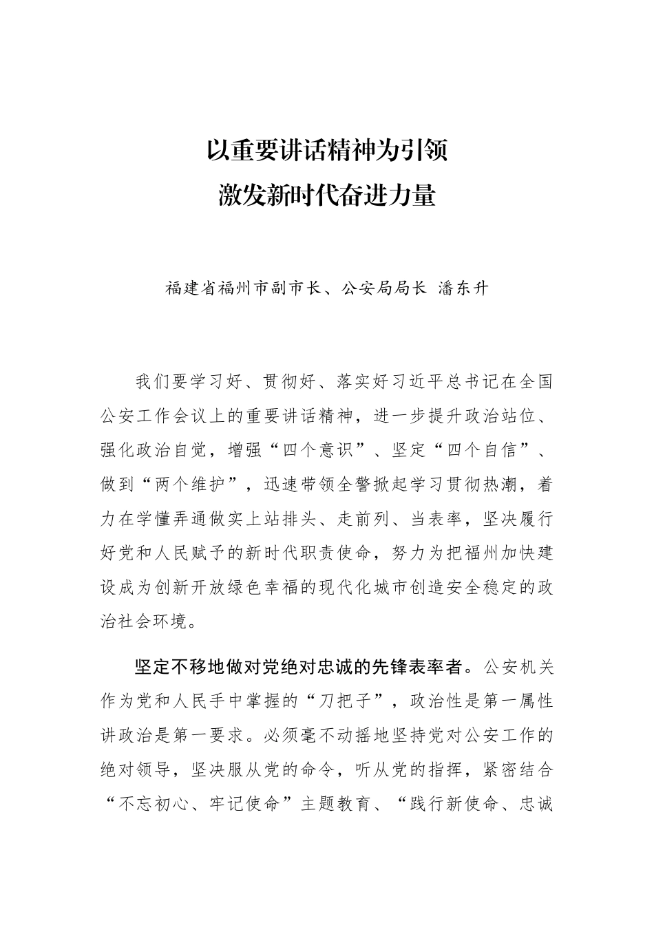 潘东升：以重要讲话精神为引领 激发新时代奋进力量_第1页